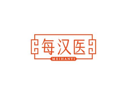 每汉医