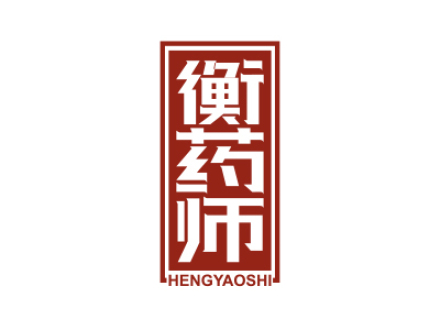 衡药师