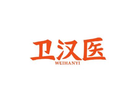 卫汉医