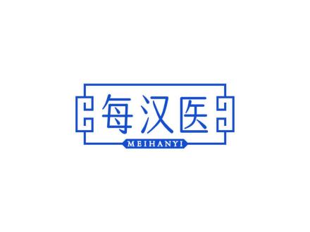 每汉医