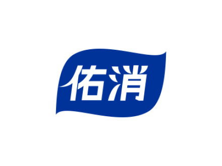 佑消
