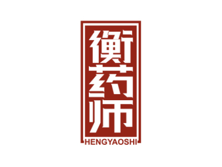 衡药师