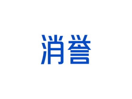 消誉