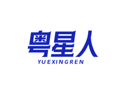 粤星人