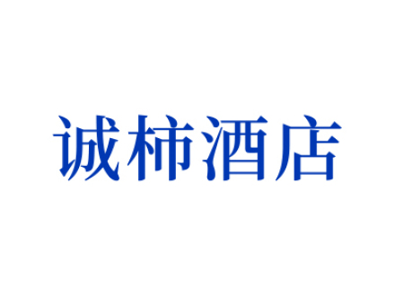 诚柿酒店