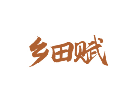乡田赋