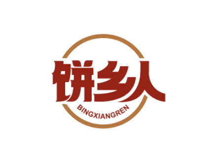 饼乡人