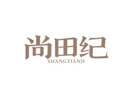 尚田纪