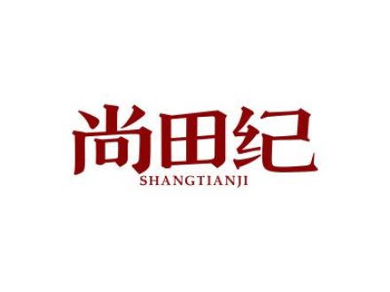 尚田纪