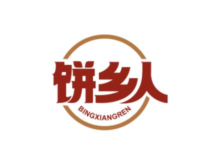 饼乡人