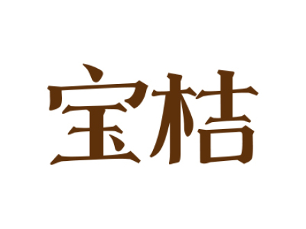 宝桔
