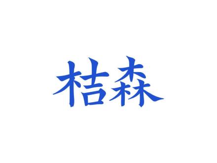 桔森