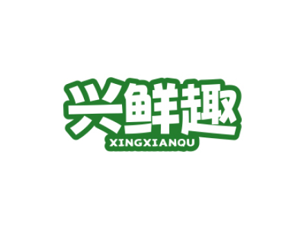 兴鲜趣