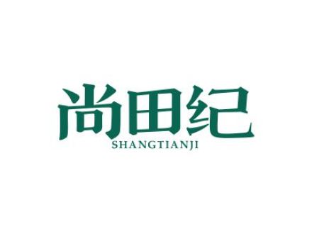 尚田纪