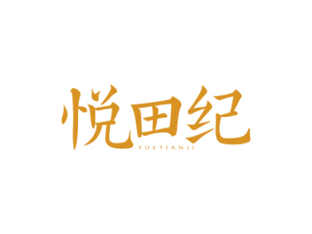 悦田纪