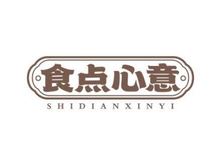 食点心意