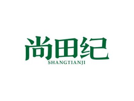 尚田纪