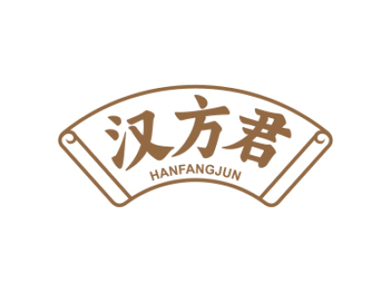 汉方君