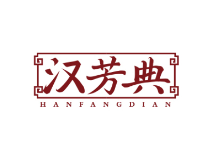汉芳典