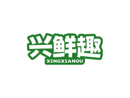兴鲜趣