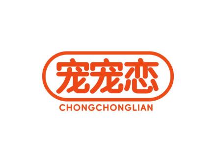 宠宠恋
