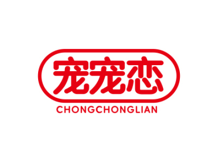 宠宠恋