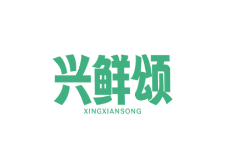 兴鲜颂