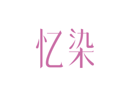 忆染