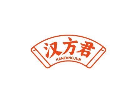 汉方君