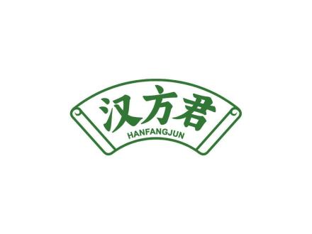 汉方君