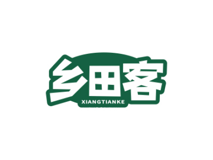 乡田客