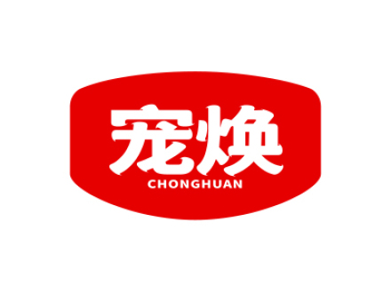 宠焕
