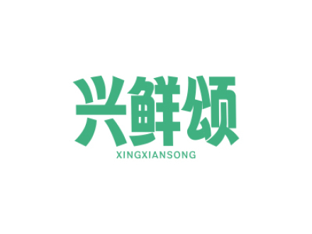 兴鲜颂