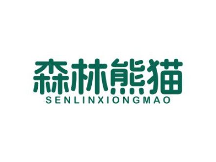 森林熊猫
