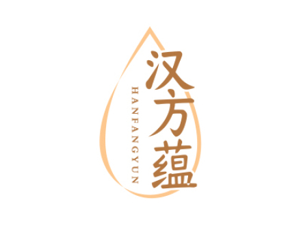 汉方蕴