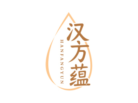 汉方蕴