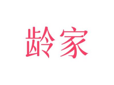 龄家