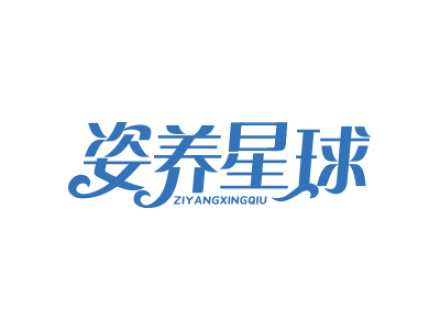 姿养星球