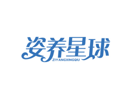姿养星球