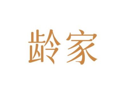 龄家