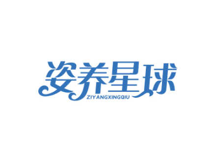 姿养星球