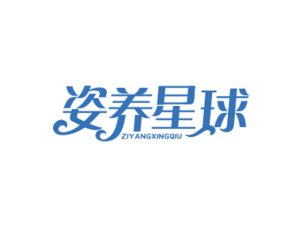 姿养星球