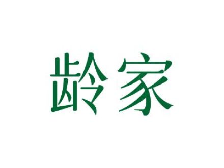 龄家