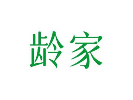 龄家