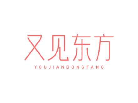 又见东方