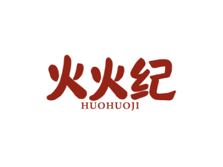 火火纪