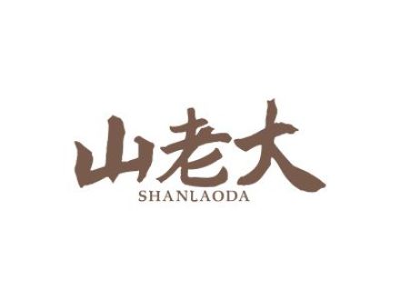 山老大