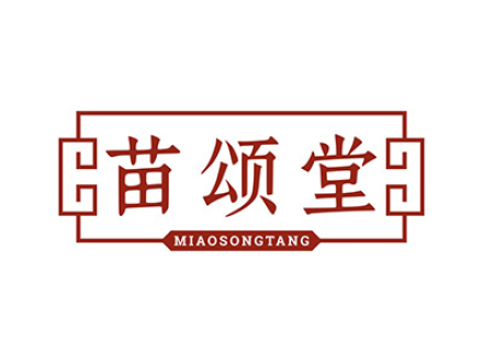 苗颂堂