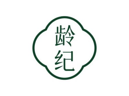 龄纪