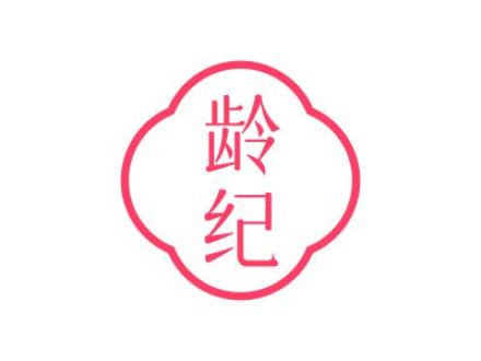 龄纪